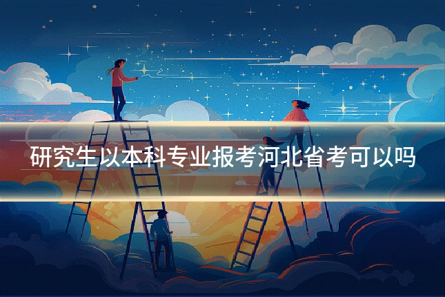 研究生以本科专业报考河北省考可以吗
