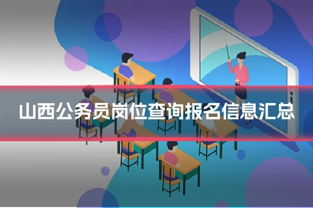山西公务员岗位查询报名信息汇总