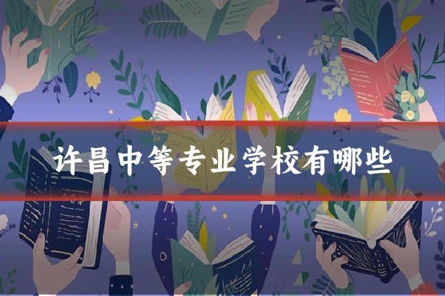 许昌中等专业学校有哪些
