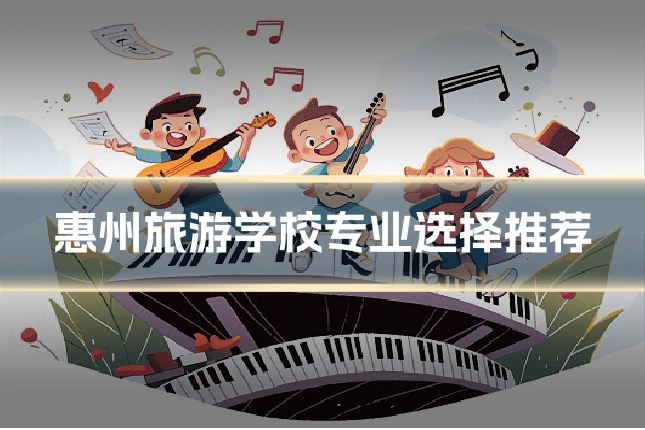 惠州旅游学校专业选择推荐