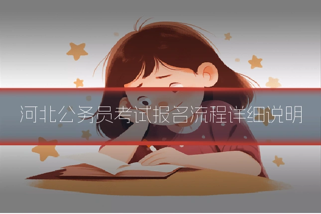 河北公务员考试报名流程详细说明