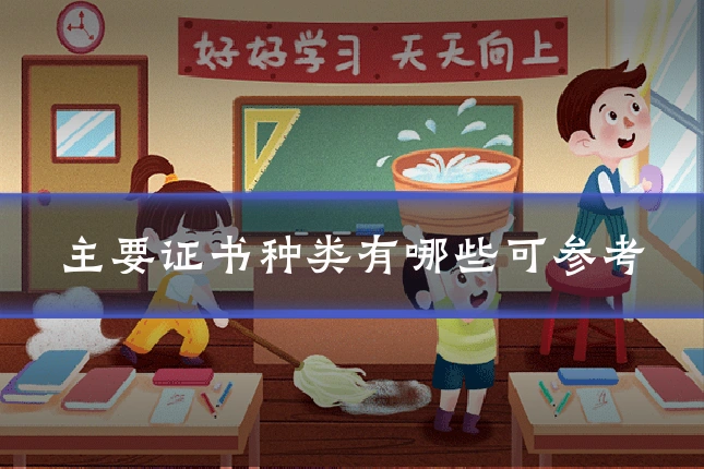 主要证书种类有哪些可参考