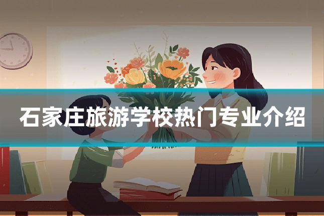 石家庄旅游学校热门专业介绍