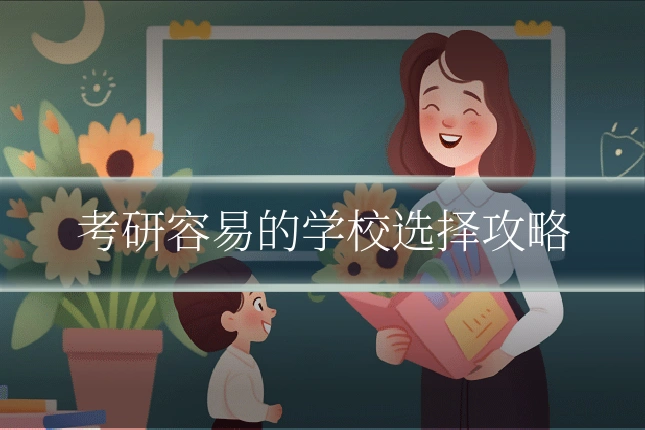 考研容易的学校选择攻略