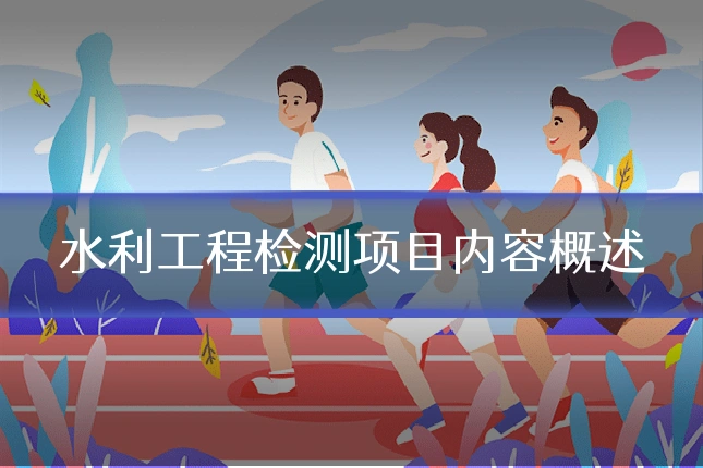水利工程检测项目内容概述