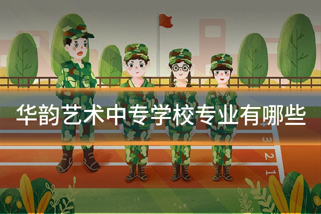 华韵艺术中专学校专业有哪些