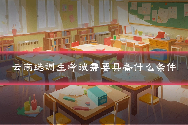 云南选调生考试需要具备什么条件
