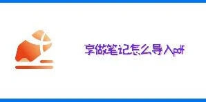 享做笔记如何导入pdf
