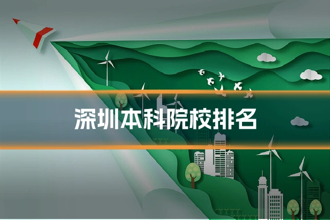 深圳本科院校排名