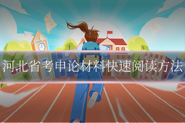 河北省考申论材料快速阅读方法