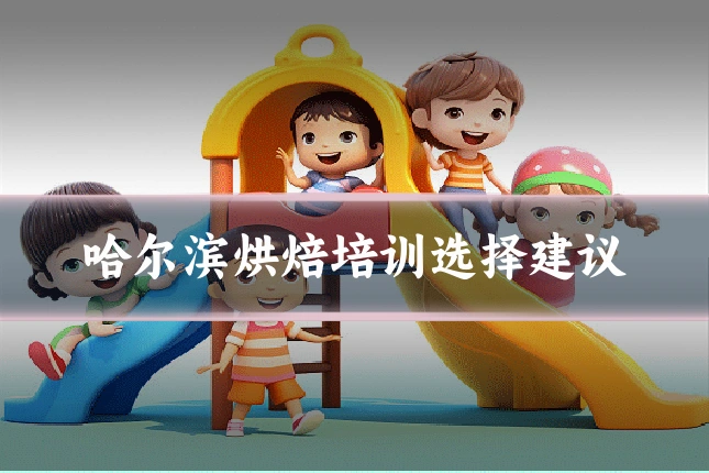 哈尔滨烘焙培训选择建议