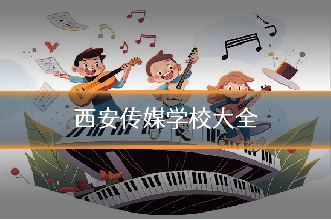 西安传媒学校大全