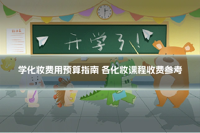 学化妆费用预算指南 各化妆课程收费参考