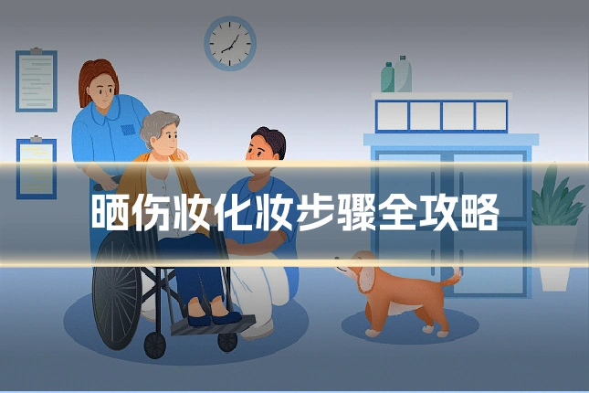 晒伤妆化妆步骤全攻略