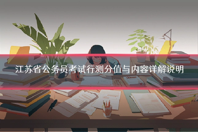 江苏省公务员考试行测分值与内容详解说明