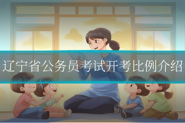 辽宁省公务员考试开考比例介绍