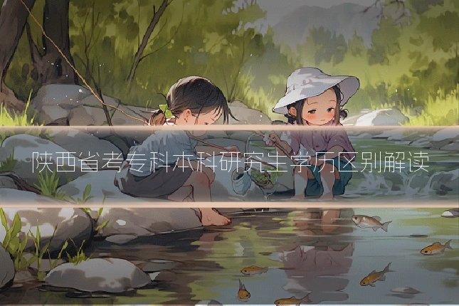 陕西省考专科本科研究生学历区别解读
