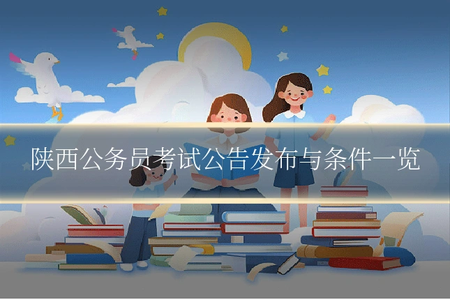 陕西公务员考试公告发布与条件一览