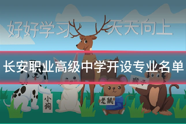 长安职业高级中学开设专业名单