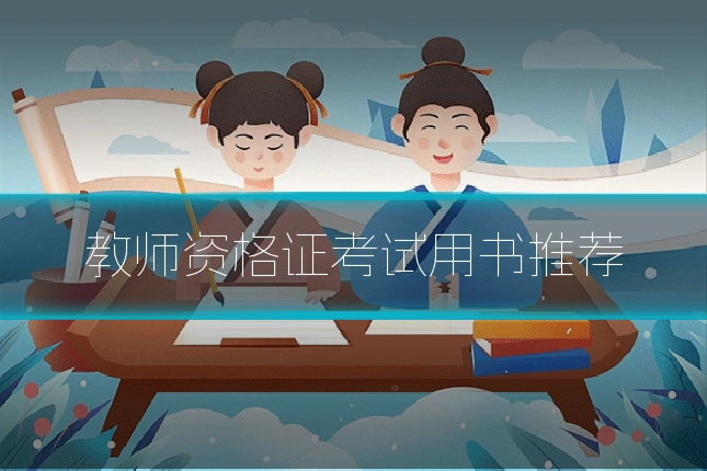 教师资格证考试用书推荐