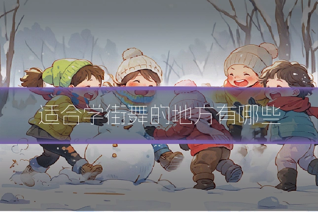 适合学街舞的地方有哪些