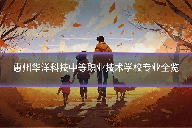 惠州华洋科技中等职业技术学校专业全览