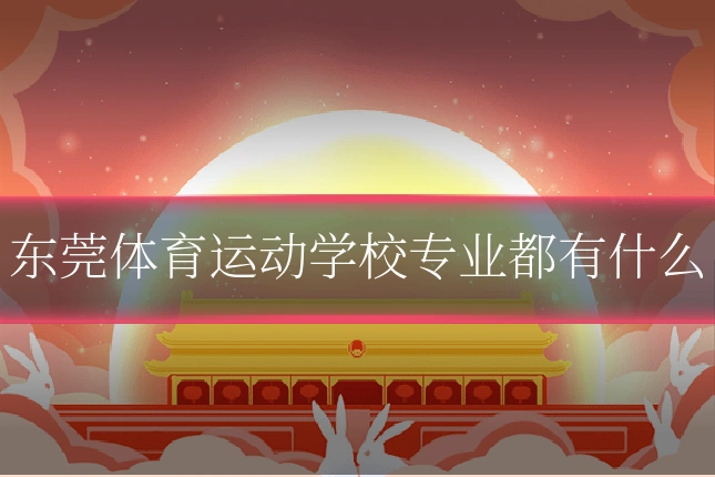 东莞体育运动学校专业都有什么