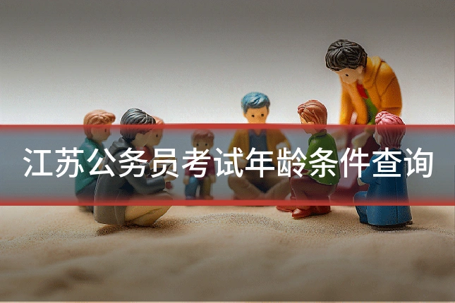 江苏公务员考试年龄条件查询