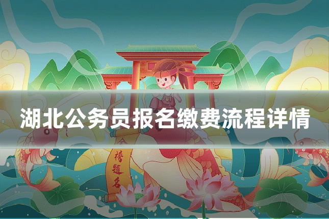 湖北公务员报名缴费流程详情