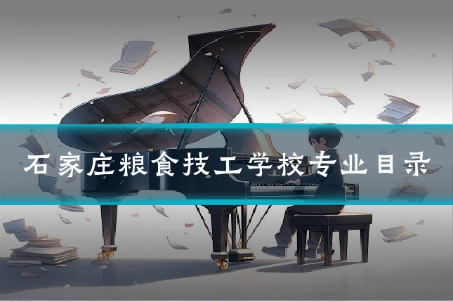 石家庄粮食技工学校专业目录
