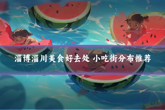 淄博淄川美食好去处 小吃街分布推荐