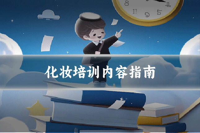 化妆培训内容指南