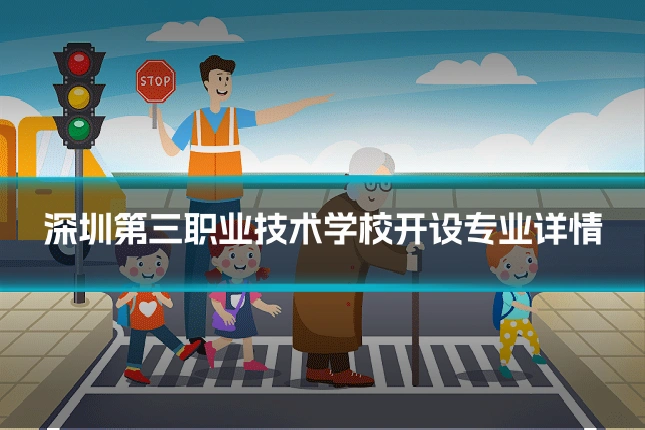 深圳第三职业技术学校开设专业详情