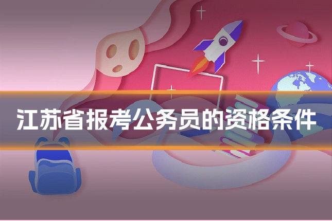 江苏省报考公务员的资格条件