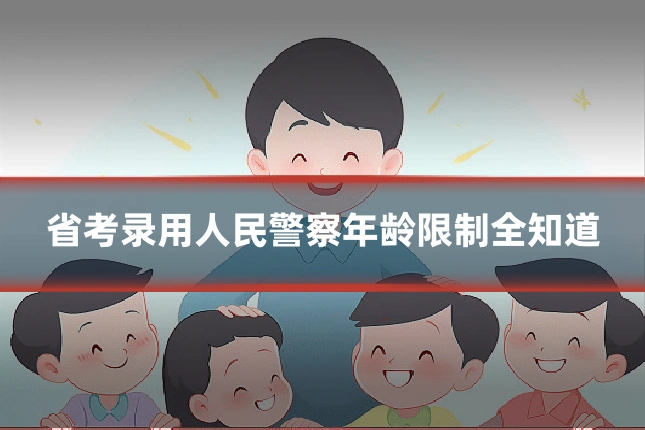 省考录用人民警察年龄限制全知道