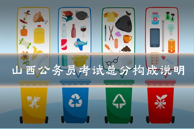 山西公务员考试总分构成说明