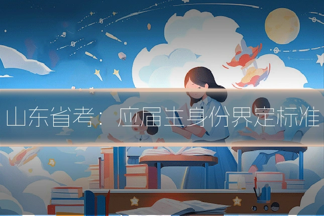 山东省考：应届生身份界定标准