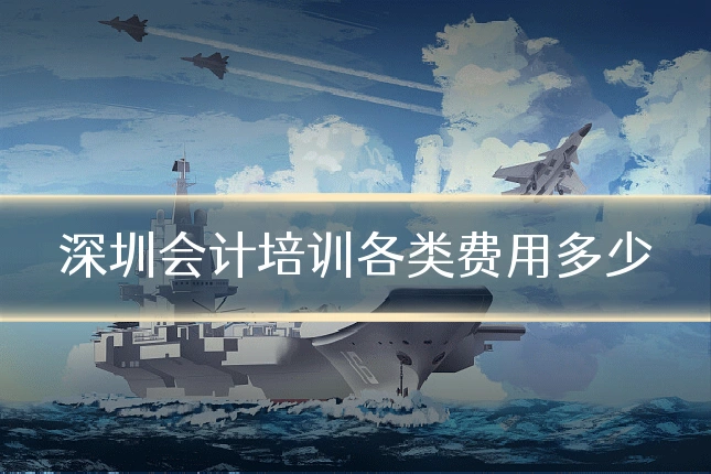 深圳会计培训各类费用多少