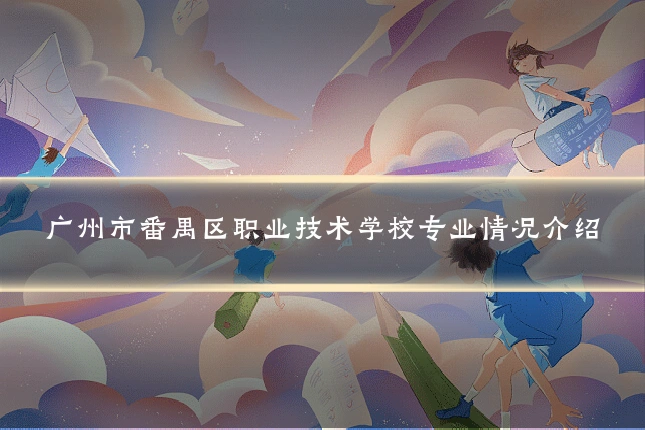 广州市番禺区职业技术学校专业情况介绍