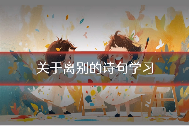 关于离别的诗句学习