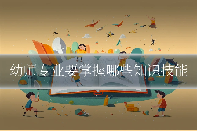 幼师专业要掌握哪些知识技能