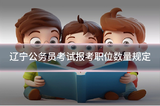辽宁公务员考试报考职位数量规定