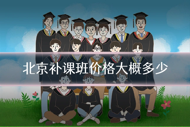 北京补课班价格大概多少