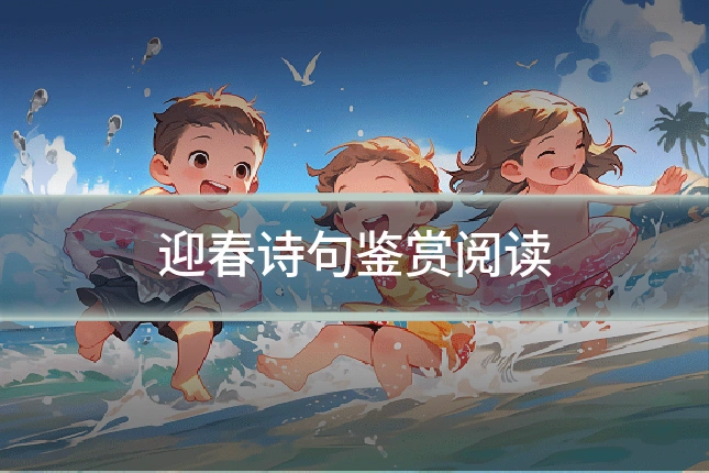 迎春诗句鉴赏阅读