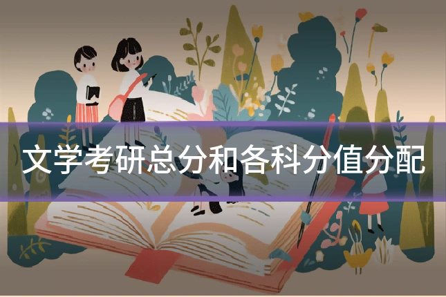 文学考研总分和各科分值分配