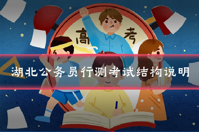 湖北公务员行测考试结构说明