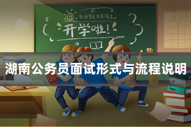 湖南公务员面试形式与流程说明