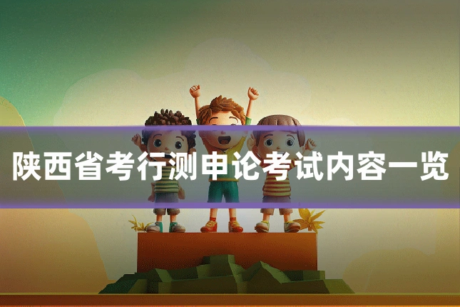 陕西省考行测申论考试内容一览