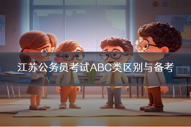 江苏公务员考试ABC类区别与备考