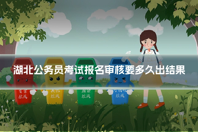 湖北公务员考试报名审核要多久出结果